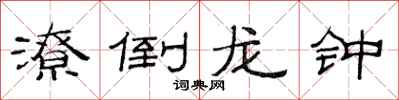 范连陞潦倒龙钟隶书怎么写