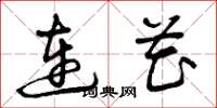 曾庆福连花草书怎么写
