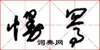 朱锡荣慢骂草书怎么写
