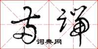 曾庆福两端草书怎么写