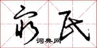 曾庆福穷民草书怎么写