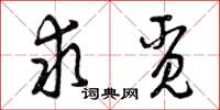 曾庆福求觅草书怎么写