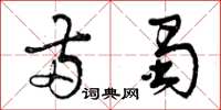 曾庆福两蜀草书怎么写