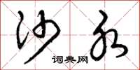 曾庆福沙水草书怎么写