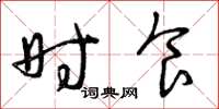 曾庆福时食草书怎么写