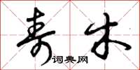 曾庆福寿木草书怎么写