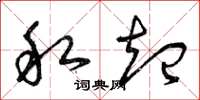 曾庆福私起草书怎么写