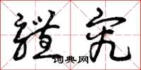 曾庆福体究草书怎么写