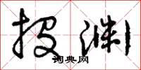曾庆福投渊草书怎么写