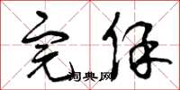 曾庆福完保草书怎么写