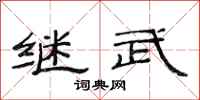 范连陞继武隶书怎么写