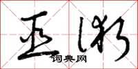 曾庆福巫术草书怎么写