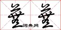 曾庆福芜芜草书怎么写