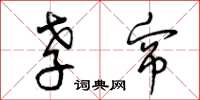 曾庆福孝帘草书怎么写