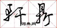 曾庆福轩鼎草书怎么写
