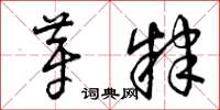 曾庆福芽肄草书怎么写