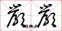 曾庆福严严草书怎么写