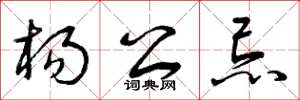 曾庆福杨公忌草书怎么写