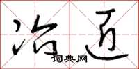 曾庆福冶匠草书怎么写