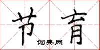 侯登峰节育楷书怎么写