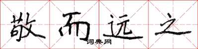 侯登峰敬而远之楷书怎么写