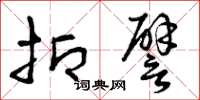 曾庆福抑譬草书怎么写