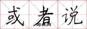 侯登峰或者说楷书怎么写