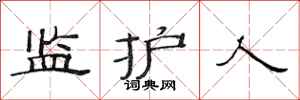 范连陞监护人隶书怎么写