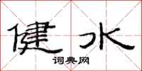 范连陞健水隶书怎么写