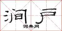 范连陞涧户隶书怎么写