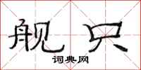 范连陞舰只隶书怎么写