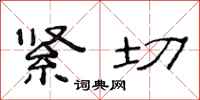 范连陞紧切隶书怎么写
