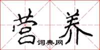 侯登峰营养楷书怎么写