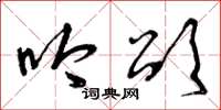 曾庆福吟颂草书怎么写
