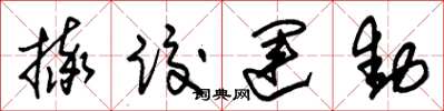 朱锡荣摔跤运动草书怎么写