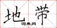 侯登峰地带楷书怎么写