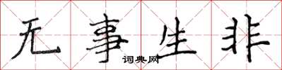 侯登峰无事生非楷书怎么写