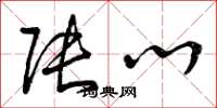 曾庆福张心草书怎么写