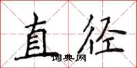侯登峰直径楷书怎么写