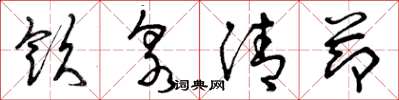 曾庆福饮泉清节草书怎么写