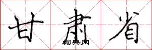 侯登峰甘肃省楷书怎么写