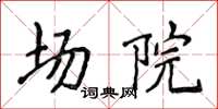 侯登峰场院楷书怎么写