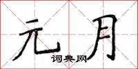 侯登峰元月楷书怎么写