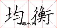 侯登峰均衡楷书怎么写