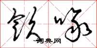 曾庆福饮啄草书怎么写