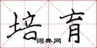 侯登峰培育楷书怎么写