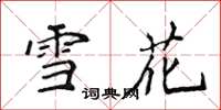 侯登峰雪花楷书怎么写