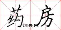 侯登峰药房楷书怎么写