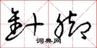 曾庆福针脚草书怎么写