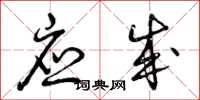 曾庆福应成草书怎么写